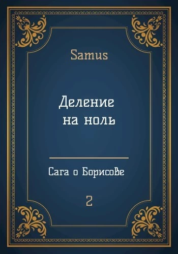 Деление на ноль