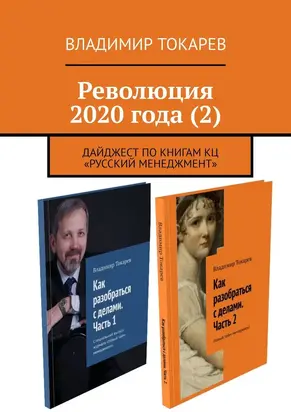 Революция 2020 года (2)