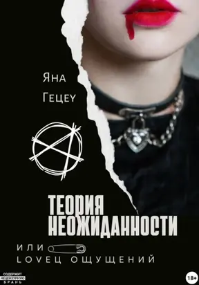 Теория неожиданности, или Loveц ощущений