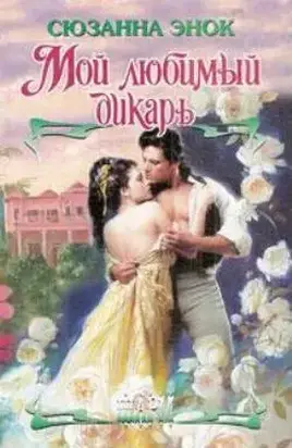 Мой любимый дикарь