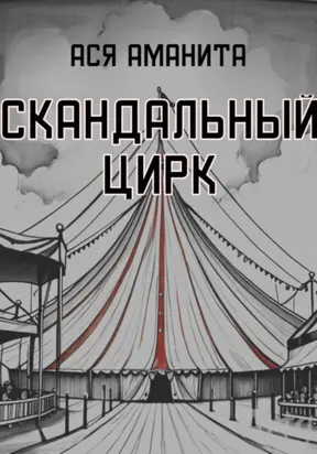 Скандальный цирк