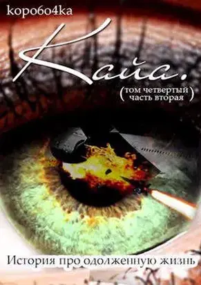 Кайа. История про одолженную жизнь. Том 4. Часть 2