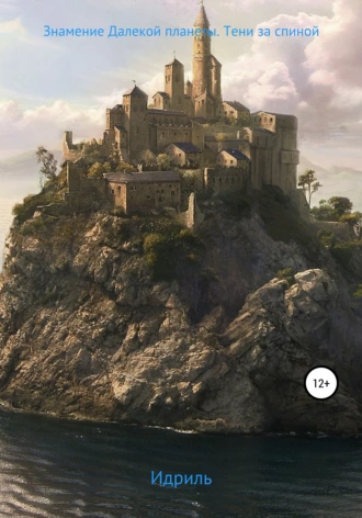 Знамение Далекой планеты. Тени за спиной