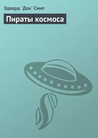 Пираты космоса