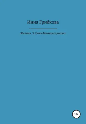 Жилина. 3. Пока Фемида отдыхает