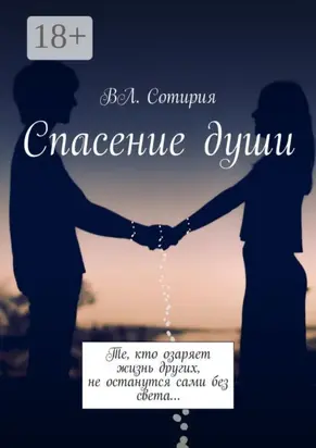 Спасение души