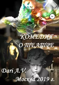 Комедия о театре