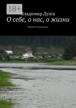О себе, о нас, о жизни. Повести и рассказы