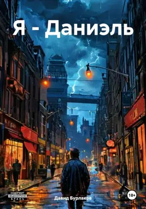 Я – Даниэль