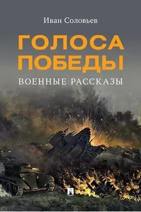 Голоса Победы. Военные рассказы