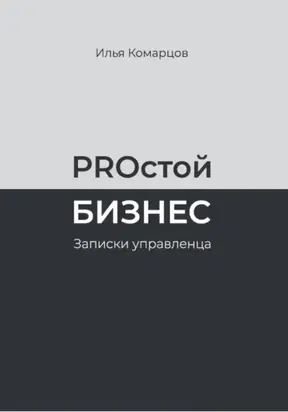 PROстой Бизнес