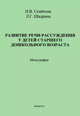 Развитие речи-рассуждения у детей старшего дошкольного возраста