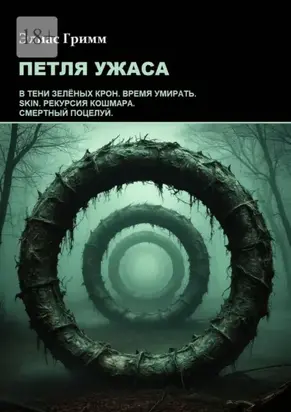 Петля ужаса