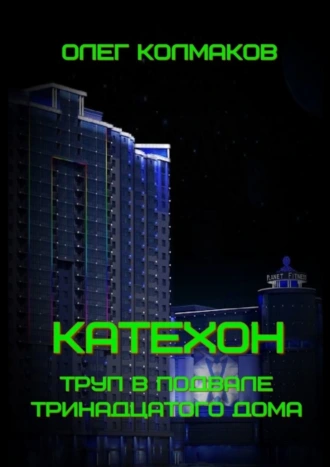 Катехон. Труп в подвале тринадцатого дома