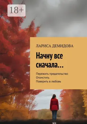 Начну все сначала…