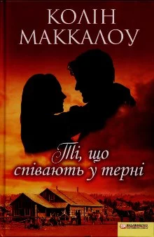 Ті, що співають у терні