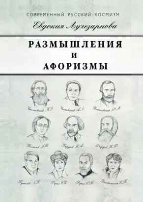 Размышления и афоризмы