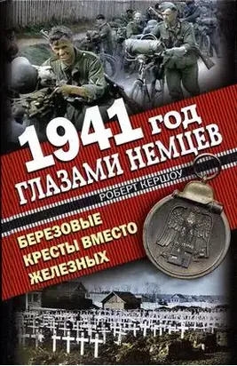 1941 год глазами немцев. Березовые кресты вместо Железных