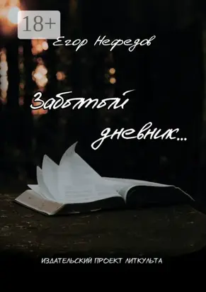 Забытый дневник…