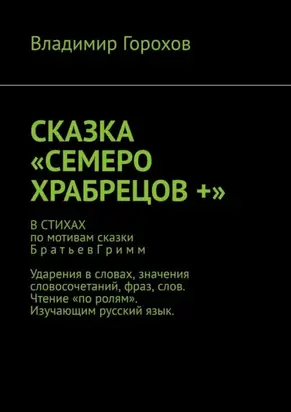 Сказка «Семеро храбрецов +»