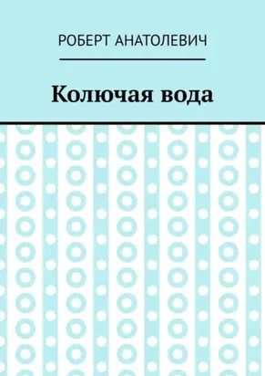 Колючая вода