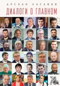 Диалоги о главном [litres]