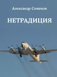 Нетрадиция