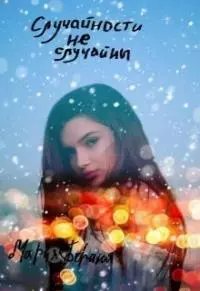 Случайности не случайны [СИ]