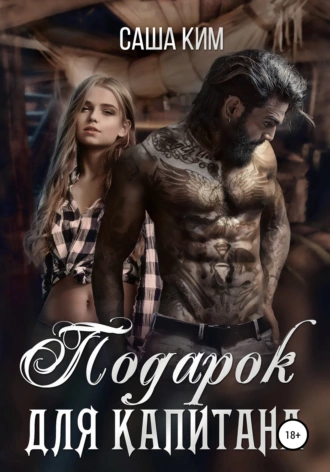 Подарок для капитана