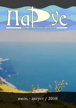 Журнал «Парус» №66, 2018 г.