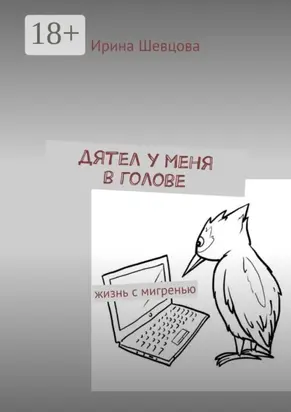 Дятел у меня в голове. Жизнь с мигренью