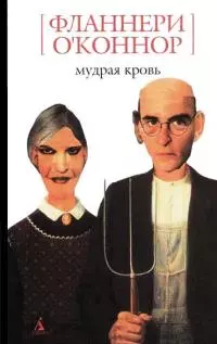 Мудрая кровь