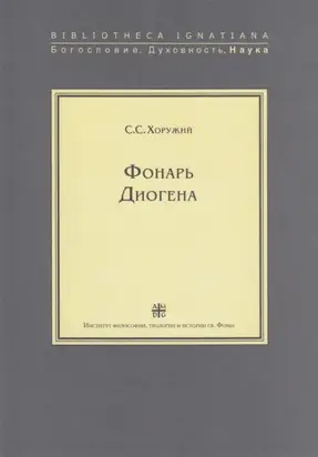 Фонарь Диогена