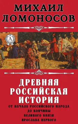 Древняя Российская история от начала российского народа до кончины великого князя Ярослава Первого
