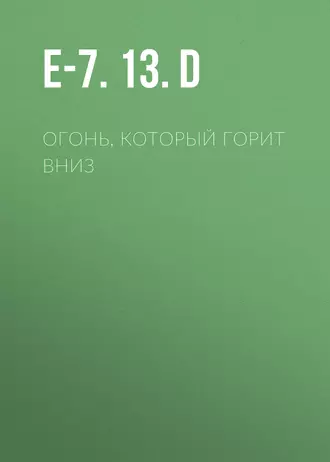 Огонь, который горит вниз