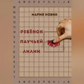 Ребёнок паучьей лилии