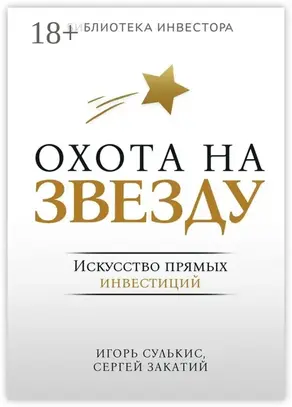 Охота на Звезду. Искусство прямых инвестиций