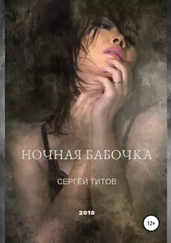 Ночная бабочка
