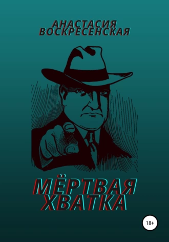 Мёртвая хватка