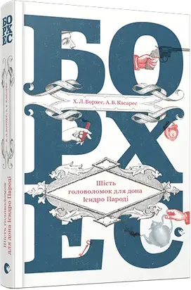 Шість головоломок для дона Ісидро Пароді