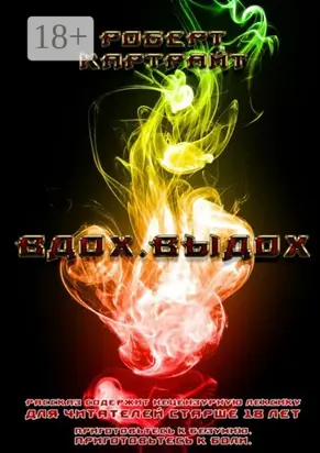 Вдох. Выдох. Приготовьтесь к безумию. Приготовьтесь к боли.