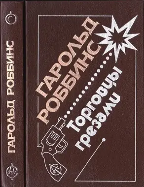 Торговцы грезами