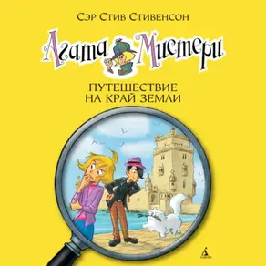 Агата Мистери. Путешествие на край земли