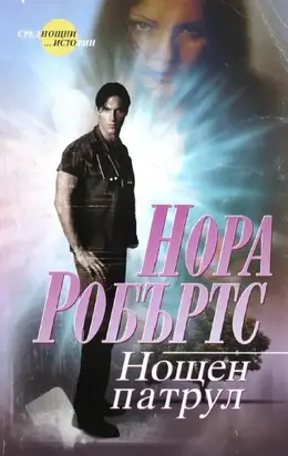 Нощен патрул