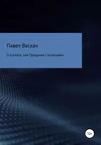 О космосе, или Прощание с иллюзиями [litres самиздат]
