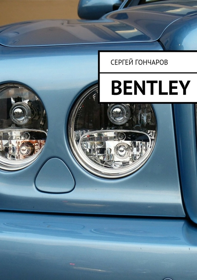 Bentley (СИ)
