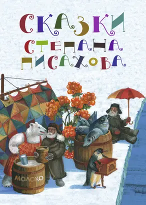 Сказки Степана Писахова