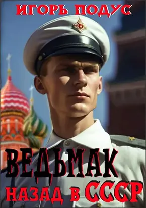 Ведьмак: Назад в СССР