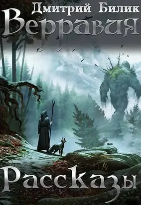 Верравия. Рассказы