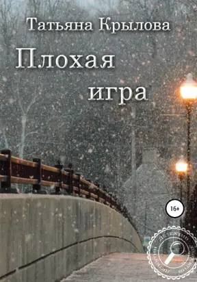 Плохая игра [publisher: SelfPub]